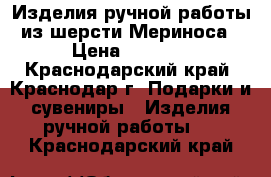 Изделия ручной работы из шерсти Мериноса › Цена ­ 2 000 - Краснодарский край, Краснодар г. Подарки и сувениры » Изделия ручной работы   . Краснодарский край